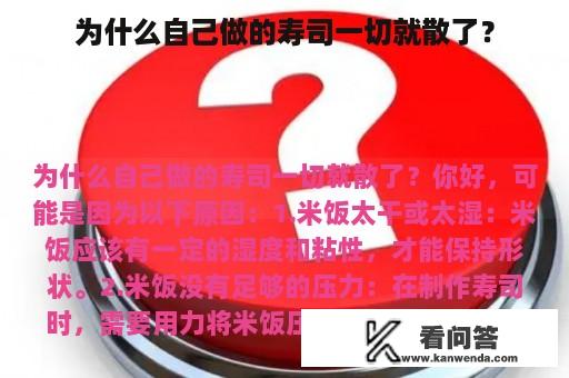 为什么自己做的寿司一切就散了？