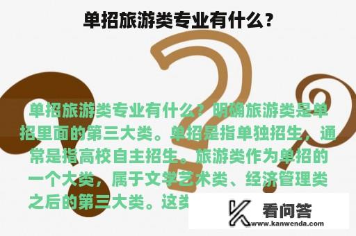 单招旅游类专业有什么？