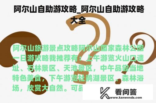  阿尔山自助游攻略_阿尔山自助游攻略大全