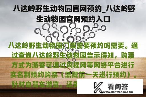  八达岭野生动物园官网预约_八达岭野生动物园官网预约入口