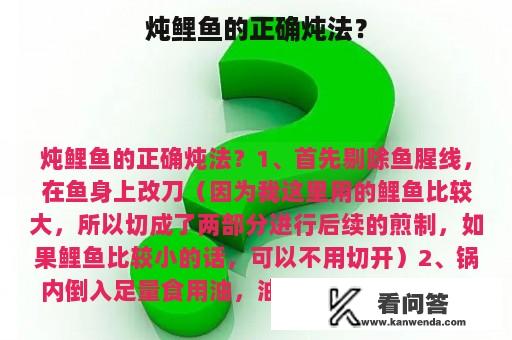 炖鲤鱼的正确炖法？