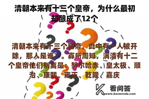 清朝本来有十三个皇帝，为什么最初却酿成了12个