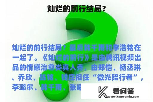 灿烂的前行结局？