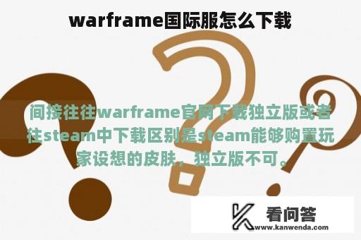 warframe国际服怎么下载
