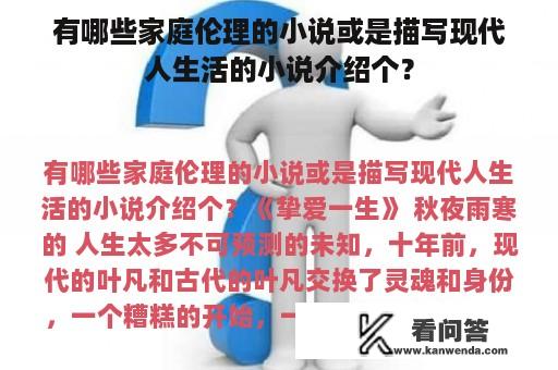 有哪些家庭伦理的小说或是描写现代人生活的小说介绍个？