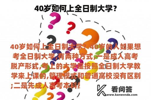 40岁如何上全日制大学？