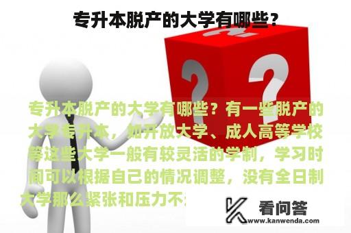 专升本脱产的大学有哪些？