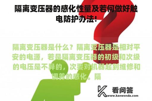 隔离变压器的感化性量及若何做好触电防护办法!