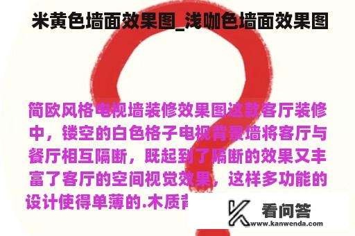  米黄色墙面效果图_浅咖色墙面效果图