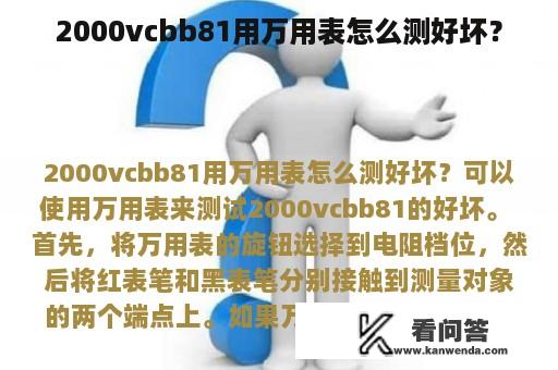 2000vcbb81用万用表怎么测好坏？