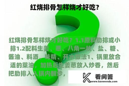 红烧排骨怎样烧才好吃？