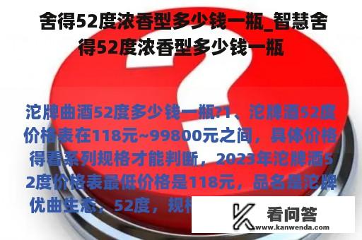  舍得52度浓香型多少钱一瓶_智慧舍得52度浓香型多少钱一瓶