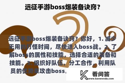 远征手游boss爆装备诀窍？