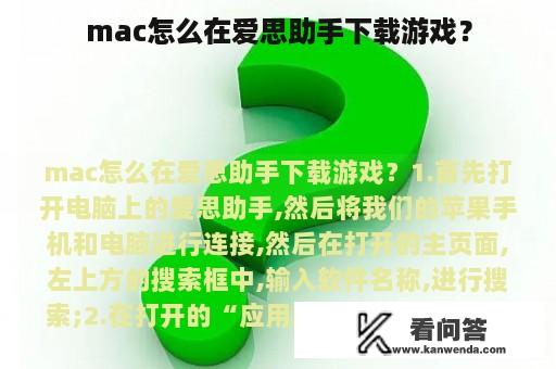 mac怎么在爱思助手下载游戏？