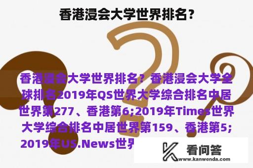 香港浸会大学世界排名？