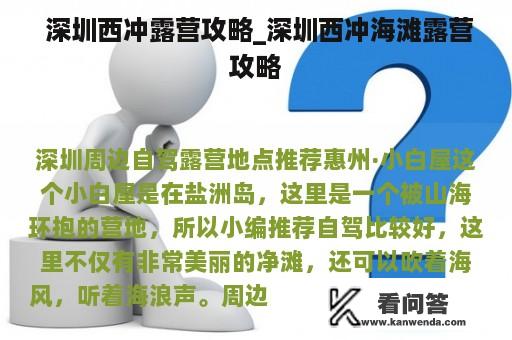  深圳西冲露营攻略_深圳西冲海滩露营攻略