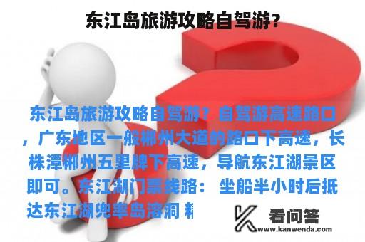 东江岛旅游攻略自驾游？