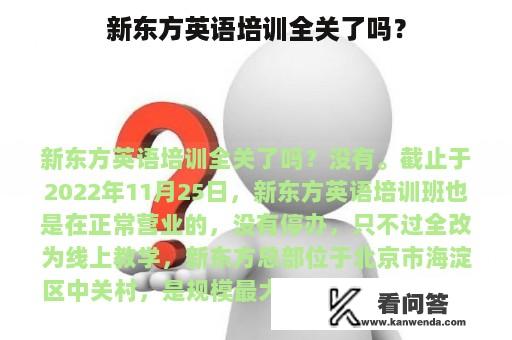 新东方英语培训全关了吗？