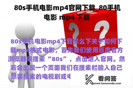  80s手机电影mp4官网下载_80手机电影 mp4 下载