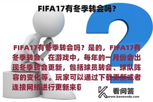 FIFA17有冬季转会吗？