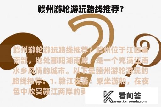 赣州游轮游玩路线推荐？