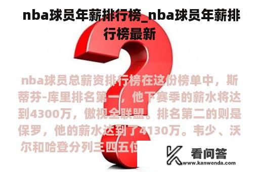  nba球员年薪排行榜_nba球员年薪排行榜最新