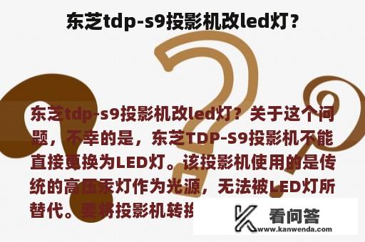 东芝tdp-s9投影机改led灯？