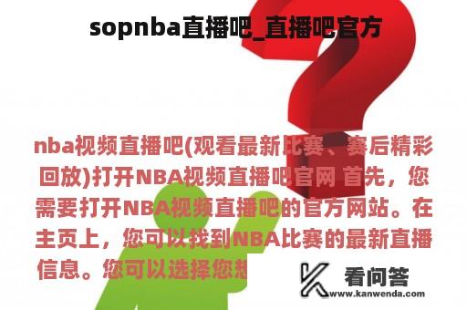  sopnba直播吧_直播吧官方