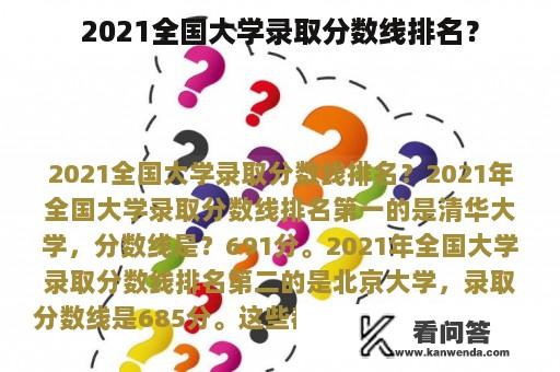 2021全国大学录取分数线排名？