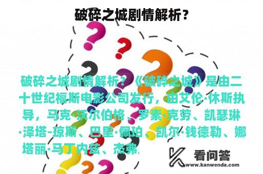 破碎之城剧情解析？