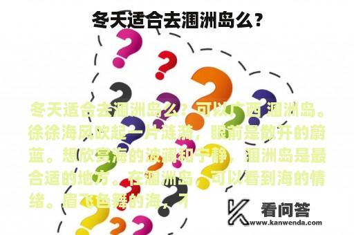 冬天适合去涠洲岛么？