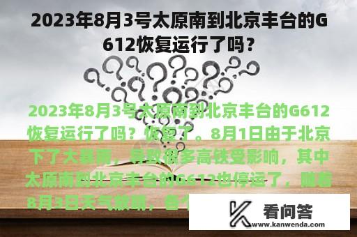 2023年8月3号太原南到北京丰台的G612恢复运行了吗？