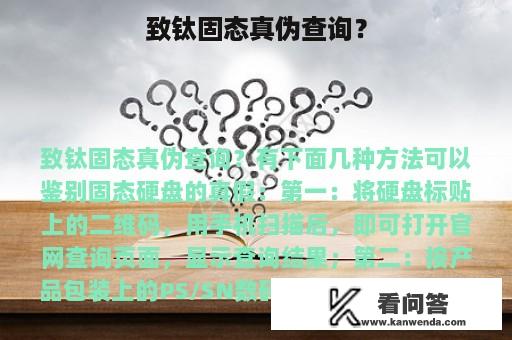 致钛固态真伪查询？