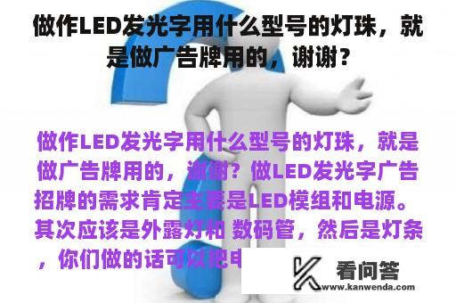 做作LED发光字用什么型号的灯珠，就是做广告牌用的，谢谢？