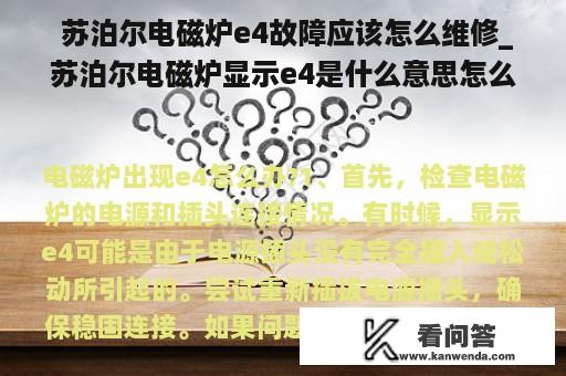  苏泊尔电磁炉e4故障应该怎么维修_苏泊尔电磁炉显示e4是什么意思怎么解决