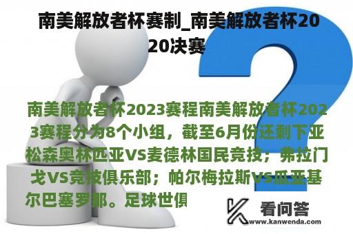  南美解放者杯赛制_南美解放者杯2020决赛