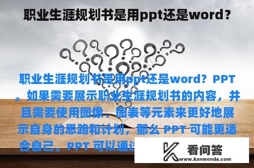 职业生涯规划书是用ppt还是word？