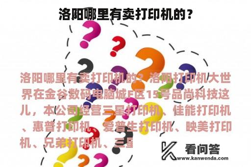 洛阳哪里有卖打印机的？