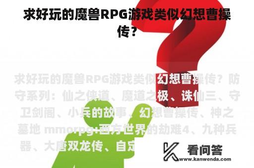 求好玩的魔兽RPG游戏类似幻想曹操传？