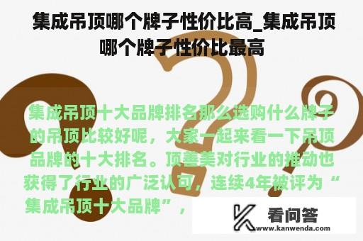  集成吊顶哪个牌子性价比高_集成吊顶哪个牌子性价比最高