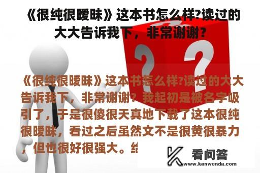 《很纯很暧昧》这本书怎么样?读过的大大告诉我下，非常谢谢？