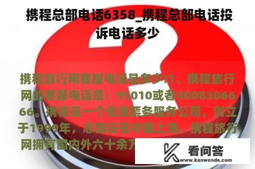  携程总部电话6358_携程总部电话投诉电话多少