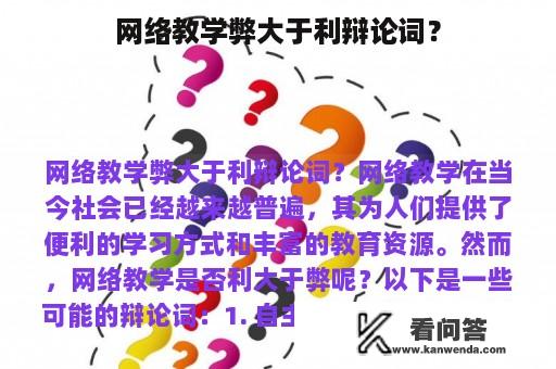 网络教学弊大于利辩论词？