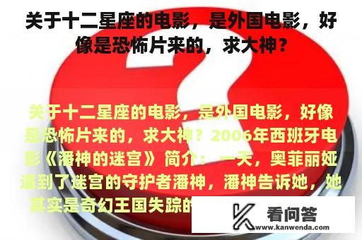 关于十二星座的电影，是外国电影，好像是恐怖片来的，求大神？