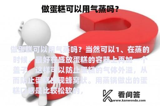 做蛋糕可以用气蒸吗？