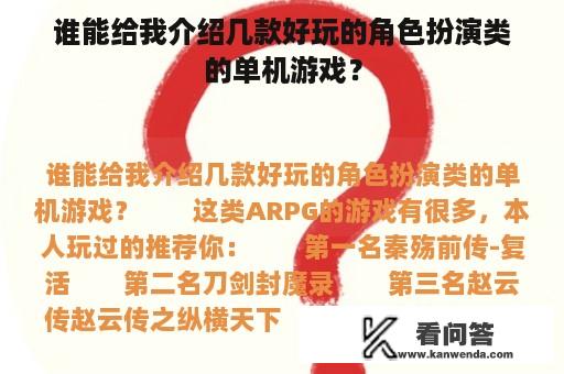 谁能给我介绍几款好玩的角色扮演类的单机游戏？