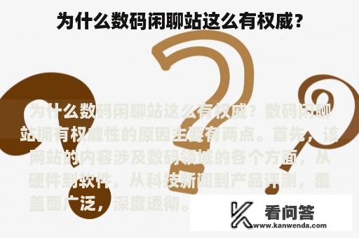 为什么数码闲聊站这么有权威？