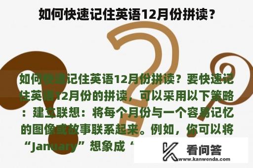 如何快速记住英语12月份拼读？