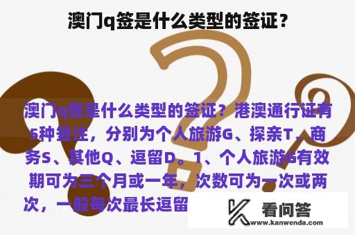 澳门q签是什么类型的签证？