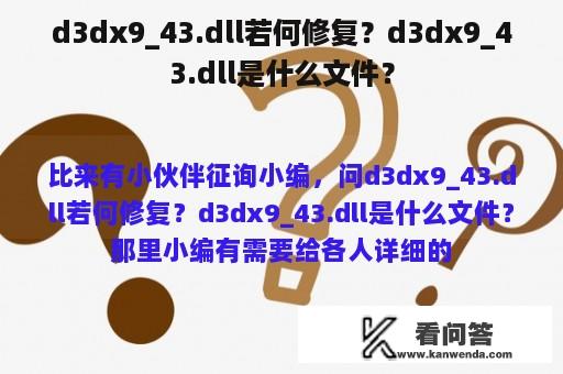 d3dx9_43.dll若何修复？d3dx9_43.dll是什么文件？